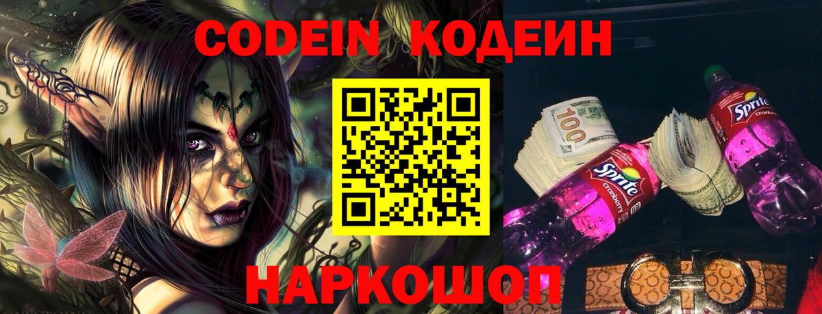 Codein напиток Lean (лин) Мелеуз